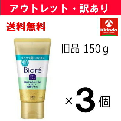 KAO - アウトレット・訳あり 旧品処分 送料無料 3個セット 花王 ビオレ おうちdeエステ 肌をなめらかにする マッサージ 洗顔ジェル 乾燥する肌の毛穴に 150g×3個