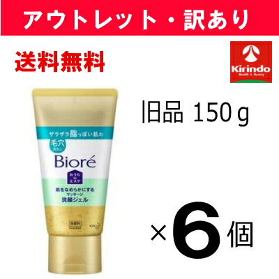 【アウトレット・訳あり】 旧品処分 送料無料 6個セット 花王 ビオレ おうちdeエステ 肌をなめらかにする マッサージ 洗顔ジェル 乾燥する肌の毛穴に 150g×6個
