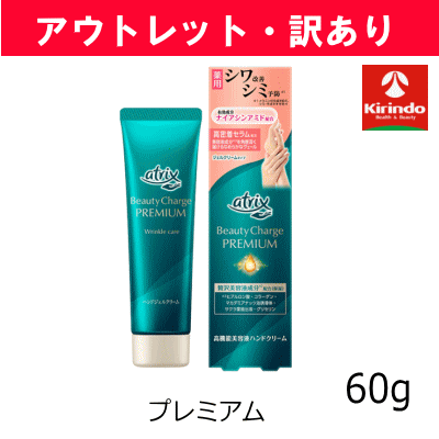【アウトレット・訳あり】花王 アトリックス ビューティーチャージ プレミアム シワ改善 ハンドジェル クリーム 60g×1個 医薬部外品 ※店舗引き上げ品