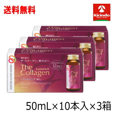 ケース販売 送料無料 30本セット 資生堂 ザ・コラーゲン リュクスリッチ ドリンク 50mL×30本 軽減税率対象商品 コラーゲンドリンク