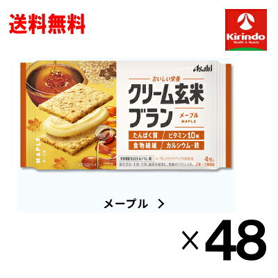 ★8/25は当店全品P+10倍※要エントリー　真夏到来！サマーセール 2ケース販売 送料無料 48個セット アサヒグループ食品 クリーム玄米ブラン メープル 4枚(2枚×2個包装)×48個セット 栄養調整食品 軽減税率対象商品