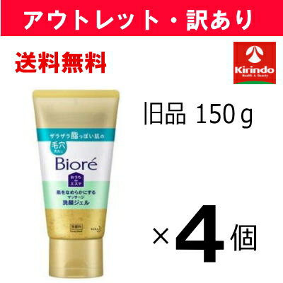 KAO - アウトレット・訳あり 旧品処分 送料無料 4個セット 花王 ビオレ おうちdeエステ 肌をなめらかにする マッサージ 洗顔ジェル 乾燥する肌の毛穴に 150g×4個