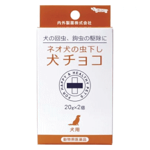 【動物用医薬品】 内外製薬 ネオ 犬の虫下し 犬チョコ (20g×2個入)×1個