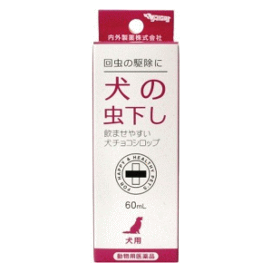 【動物用医薬品】内外製薬 ネオ 犬チョコシロップ 60ml×1個 犬の虫下し