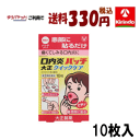ゆうパケットで送料330円 【第(2)類医薬品】 大正製薬 口内炎パッチ 大正クイックケア 10枚入 ★セルフメディケーション税制対象商品
