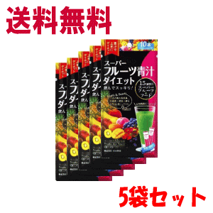 送料無料【5袋セット】日本薬健 スーパーフルーツ青汁ダイエット 3g×10本入×5