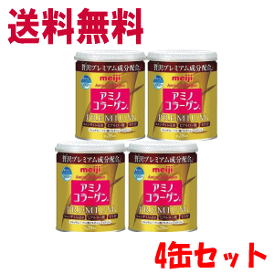 ［大人気商品］［送料無料］明治 アミノコラーゲン プレミアム 200g×4缶セット　アミコラ［リニューアル前の最終入荷分　賞味期限2021年9月18日迄かそれ以降］