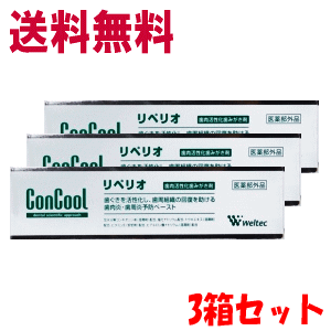 送料無料 歯科材 ウエルテック リペリオ 80g×3本セット【医薬部外品】 歯磨き粉 ペースト ウェルテック