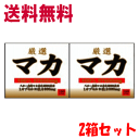 【送料無料】 厳選マカ100％160カプセル入り×2箱※軽減税率対象