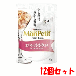 【12個セット】ネスレ モンプチ プチリュクスパウチ まぐろのささみ添え 35g×12
