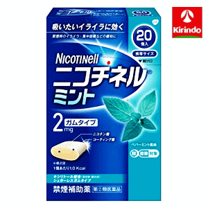 【第(2)類医薬品】GSK ニコチネル ミント 20個 ★セルフメディケーション税制対象商品