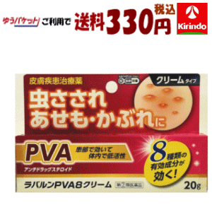 ゆうパケットで送料330円 【第(2)類医薬品】万協製薬 ラバルンPVA8クリーム 20g×1個 湿疹 皮膚炎 かゆみ