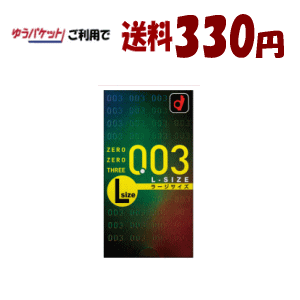 ゆうパケットで送料330円 オカモト ゼロゼロスリー Lサイズ 10個入 【管理医療機器】
