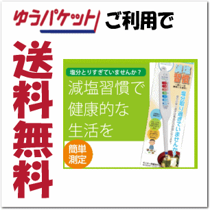 【ゆうパケットで送料無料】 塩分測定器 減塩習慣 HTK-16塩分チェッカー 測定器 塩分濃度計 塩分計