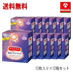 春の大感謝セール【即日出荷 あす楽】 送料無料 12箱セット(1ケース) 花王 めぐりズム 蒸気でホットアイマスク ラベンダーの香り 12枚入×12箱セット めぐリズム