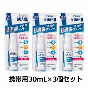 送料無料 3個セット 花王 ビオレガード 薬用消毒スプレー 携帯用 30ml×3個セット 手指用 殺菌 消毒 スプレー【医薬部外品】