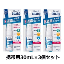 春の大感謝セール 送料無料 3個セット 花王 ビオレガード 薬用消毒スプレー 携帯用 30ml×3個セット 手指用 殺菌 消毒 スプレー【医薬部外品】