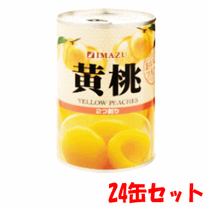 【24個セット】今津 黄桃 425g×24※軽減税率対象