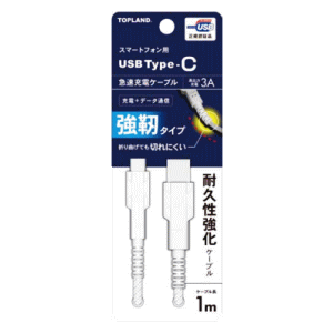 トップランド USB Type-C 急速充電タフケーブル 1Mホワイト トップランド USB Type-C 急速充電タフケーブル 1Mホワイト