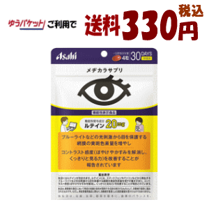 ゆうパケットで送料330円 アサヒグループ食品 メヂカラサプリ 120粒(30日分) 【機能性表示食品】【軽減税率対象商品】 ゆうパケットで送料330円 アサヒグループ食品 メヂカラサプリ 120粒(30日分) 【機能性表示食品】【軽減税率対象商品】