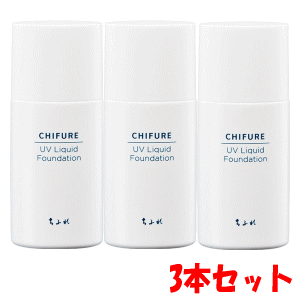 【3本セット】ちふれ化粧品 UVリキッドファンデーション 33:オークル系(標準色) 30ml×3