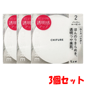 【3個セット】ちふれ化粧品 ルースパウダー 2:パーリールーセント 20g×3
