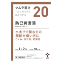 【第2類医薬品】ツムラ漢方 防己黄耆湯 エキス 顆粒 20包×1個 ぼういおうぎとう 水太りでひざなどの関節が痛い方 2個で送料無料