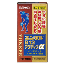 【第3類医薬品】佐藤製薬 ユンケルB12アクティブα 60錠 ★セルフメディケーション税制対象商品