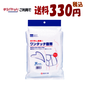 ゆうパケットで送料330円 白十字 ワンタッチ腹帯 L(胴回り85～110cm)