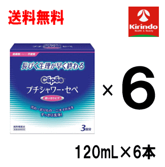 送料無料 6箱セット コットンラボ プチシャワー・セペ 120mL×6本入×6箱セット 【管理医療機器】プチシャワーセペ 使…