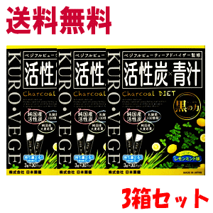 送料無料 3箱セット 日本薬健 活性炭×青汁 レモンミント風味 3g×30パック入×3個セット