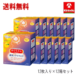 送料無料 【12箱セット】花王 めぐりズム 蒸気でホットアイマスク 完熟ゆずの香り 12枚入×12