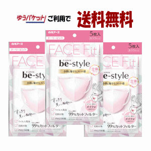 【ゆうパケット　送料無料】【3個セット】白元アース ビースタイル　立体タイプ　ふつうサイズ　ドリーピンク　5枚入り ×3個セット（計15枚）マスク