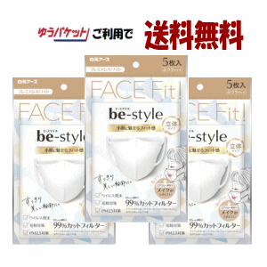 【ゆうパケット　送料無料】【3個セット】白元アース ビースタイル　立体タイプ　ふつうサイズ　プレミアムホワイト　5枚入り ×3個セット（計15枚）マスク