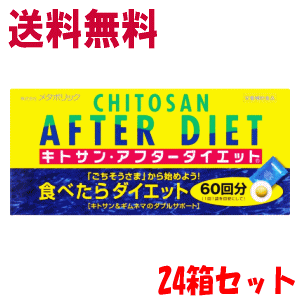 送料無料ケース販売 メタボリック キトサンアフターダイエット 60袋入×24 【軽減税率対象商品】