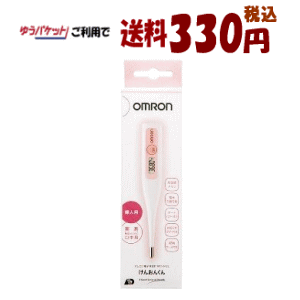 ゆうパケットで送料330円 オムロン 電子体温計 けんおんくん 【管理医療機器】