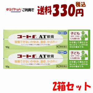 ゆうパケットで送料330円 【第(2)類医薬品】田辺三菱製薬 コートf AT軟膏 10g×2個 セット 子供 ★セルフメディケーション税制対象商品