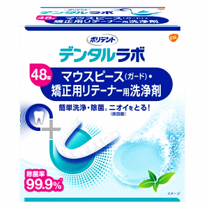 GSK ポリデント デンタルラボ マウスピース(ガード)・矯正用リテーナー用洗浄剤 48錠入