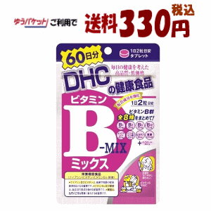 ゆうパケットで送料330円 DHC ビタミンBミックス 120粒(60日分)