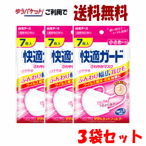 【ゆうパケットで送料無料】【3袋セット】白元アース 快適ガード さわやかマスク 小さめサイズ 7枚入×3