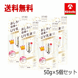 送料無料 5個セット 常盤薬品工業 リンクルUV乳液 (日中用乳液) 50g×5個 サナ しわ 豆乳イソフラボン含有 UV 乳液