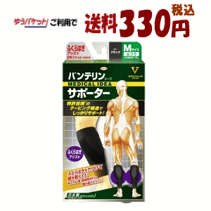 【ゆうパケットで送料330円(税込)】興和 バンテリンコーワサポーターふくらはぎアシスト ふつう Mサイズ(32～37cm)