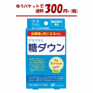 【1/25(土)〜ポイント最大+12倍】※要 条件達成【ゆうパケットで送料300円+税】SBIアラプロモ アラプラス 糖ダウン 10日分(10カプセル)包 【機能性表示食品】※軽減税率対象