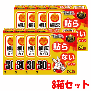 【8箱セット】小林製薬 桐灰カイロ 貼らないタイプ 30個入×8