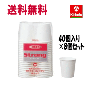 送料無料 8個セット サンナップ ストロングカップ 250ml 40個入り×8個(合計320個)セット 紙コップ 使い捨て丈夫で大きめ 持ちやすくつかみやすい