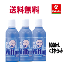 送料無料 3本セット【第2類医薬品】 杏林製薬 ミルトン 1000mL×3本 洗浄 除菌 哺乳瓶 搾乳機 野菜洗いに