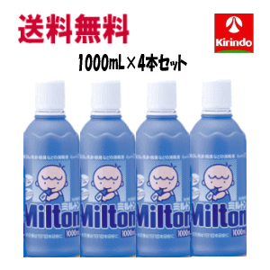 送料無料 4本セット【第2類医薬品】 杏林製薬 ミルトン 1000mL×4本 洗浄 除菌 哺乳瓶 搾乳機 野菜洗いに