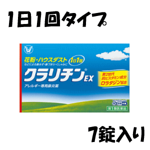 【第2類医薬品】 大正製薬 クラリチンEX 7錠入り×1個 