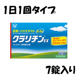 【第2類医薬品】 大正製薬 クラリチンEX 7錠入り×1個 アレルギー性鼻炎 花粉 1日1回 持続性 ★セルフメディケーション税制対象商品