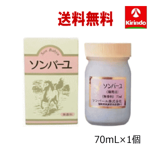 送料無料 薬師堂 ソンバーユ 無香料 70ml ×1個 尊馬油 ばあゆ 馬油 保湿 保護 ボディケア スキンケア 送料無料 薬師堂 ソンバーユ 無香料 70ml ×1個 尊馬油 ばあゆ 馬油 保湿 保護 ボディケア スキンケア